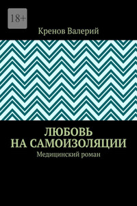 Любовь на самоизоляции. Медицинский роман