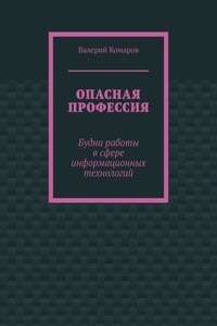 Опасная профессия. Будни работы в сфере информационных технологий