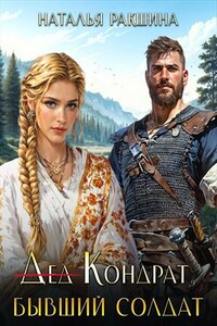 (Дед) Кондрат, бывший солдат