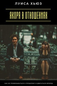 Якоря в отношениях. Как не привязываться к прошлому и двигаться вперед