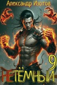 НеТёмный 9