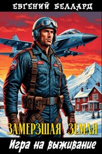 Замерзшая Земля: Игра на выживание