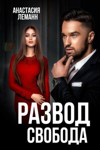 Развод Свобода