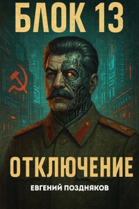 Блок 13. Отключение