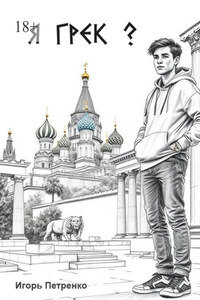 Я грек?