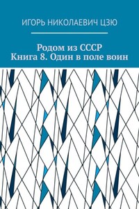 Родом из СССР. Книга 8. Один в поле воин
