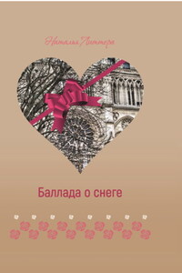 Баллада о снеге