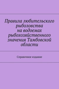 Правила любительского рыболовства на водоемах рыбохозяйственного значения Тамбовской области. Справочное издание