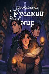 Русский Мир