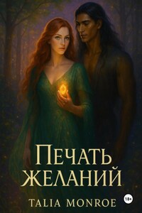 Печать желаний