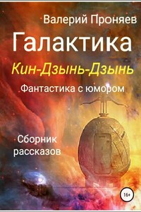 Галактика Кин-Дзынь-Дзынь. Сборник рассказов