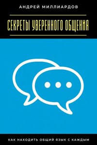 Секреты уверенного общения. Как находить общий язык с каждым