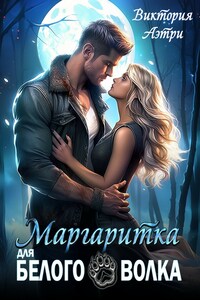 Маргаритка для белого волка