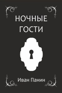 Ночные гости