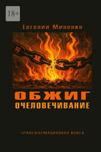 Обжиг. Очеловечивание. Трансформационная книга