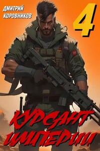 Курсант Империи – 4