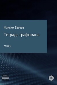 Тетрадь графомана