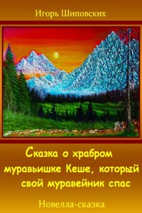 Сказка о храбром муравьишке Кеше, который свой муравейник спас