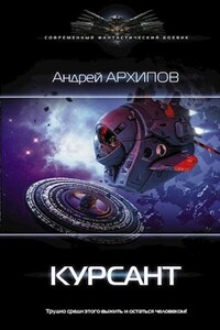 Курсант. Астероидный пояс. Книга 1.