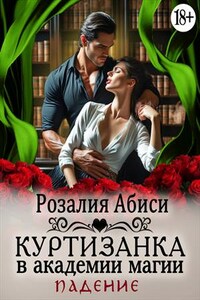 Куртизанка в академии магии. Падение