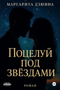 Поцелуй под звездами