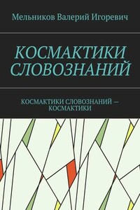 КОСМАКТИКИ СЛОВОЗНАНИЙ. КОСМАКТИКИ СЛОВОЗНАНИЙ – КОСМАКТИКИ