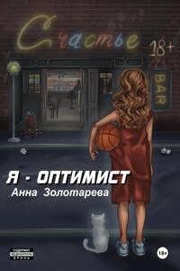 Я-Оптимист
