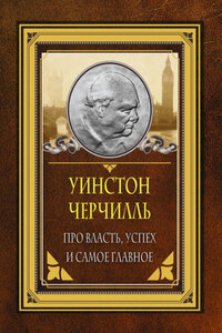 Про власть, успех и самое главное