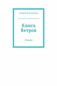 Книга Ветров