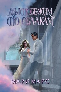 Мы побежим по облакам