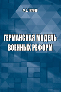 Германская модель военных реформ