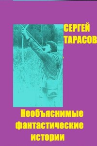 Необъяснимые фантастические истории