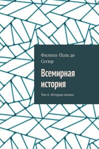 Всемирная история. Том 6. История галлии