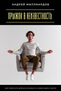 Прыжок в неизвестность. Как перестать бояться начинать и смело идти к мечте