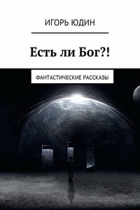 Есть ли Бог?! Фантастические рассказы