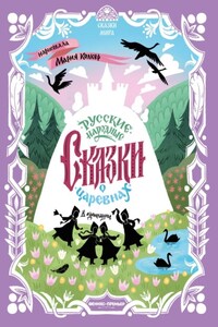 Русские народные сказки о царевнах (в адаптации)