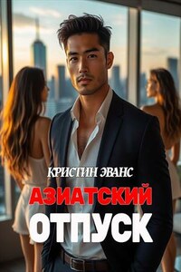 Азиатский отпуск