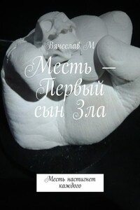 Месть – Первый сын Зла. Месть настигнет каждого