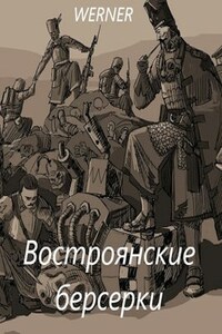 Востроянские берсерки