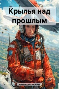 Крылья над прошлым