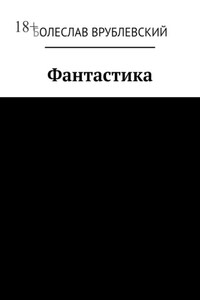Фантастика. Сборник рассказов