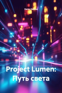 Project Lumen: Путь света