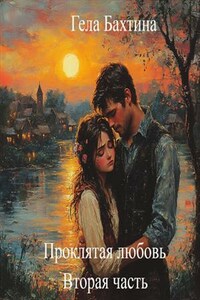 Проклятая любовь Вторая часть