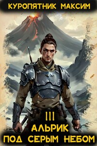 Альрик. Под серым небом. Том 3