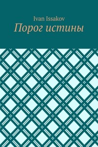 Порог истины