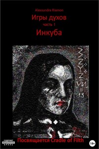 Игры духов Инкуба. Часть I