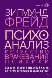 Психоанализ. Искусство врачевания психики. Психопатология обыденной жизни. По ту сторону принципа удовольствия