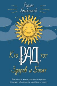 Кто РАД, тот здоров и богат. Книга о том, как осуществить переход от неудач и болезней к здоровью и успеху