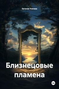 Близнецовые пламена