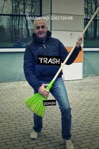 Trash. Роман